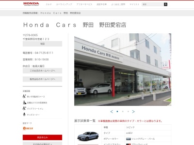 Honda Cars野田野田愛宕店(千葉県野田市宮崎123)