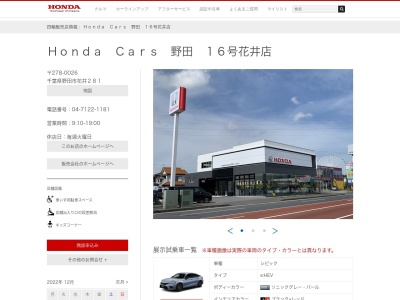 Honda Cars野田16号花井店(千葉県野田市花井281)