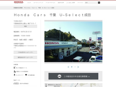 Honda Cars千葉U-Select成田(千葉県成田市土屋字山ノ崎700-1)