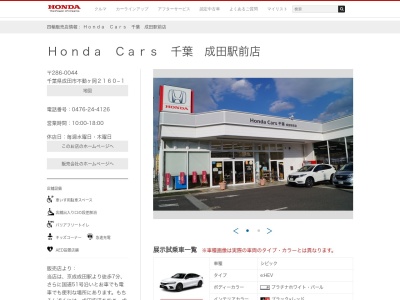 Honda Cars千葉成田駅前店(千葉県成田市不動ケ岡2160-1)