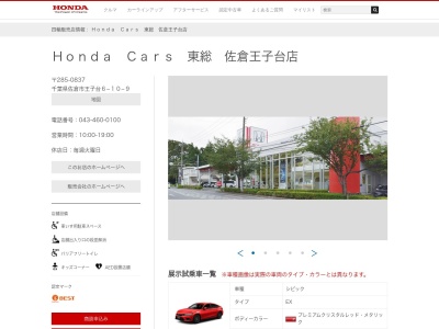 Honda Cars東総佐倉王子台店(千葉県佐倉市王子台6-10-9)