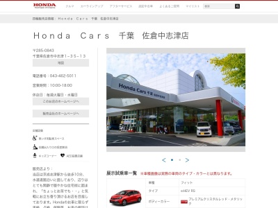 Honda Cars千葉佐倉中志津店(千葉県佐倉市中志津1-35-13)