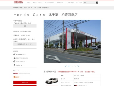 Honda Cars北千葉柏豊四季店(千葉県柏市豊四季269-8)