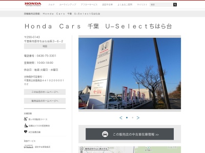 Honda Cars千葉U-Selectちはら台(千葉県市原市ちはら台西3-6-2)