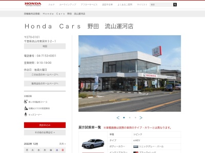 HondaCars 野田流山運河店(千葉県流山市大字東深井32-1)