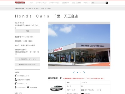 Honda Cars千葉天王台店(千葉県我孫子市柴崎台2-12-28)