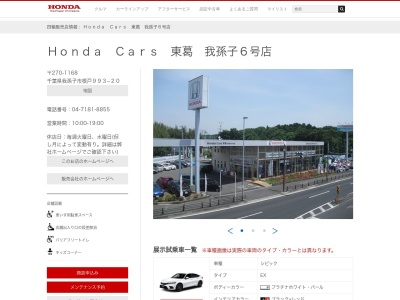 Honda Cars東葛我孫子6号店(千葉県我孫子市根戸993-20)