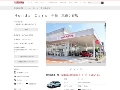 Honda Cars千葉東鎌ヶ谷店(千葉県鎌ケ谷市東鎌ケ谷2-20-11)