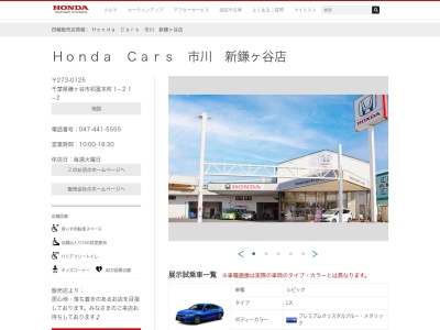 Honda Cars市川新鎌ヶ谷店(千葉県鎌ケ谷市初富本町1-21-2)