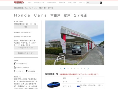 Honda Cars木更津君津127号店(千葉県君津市北子安6-17-13)