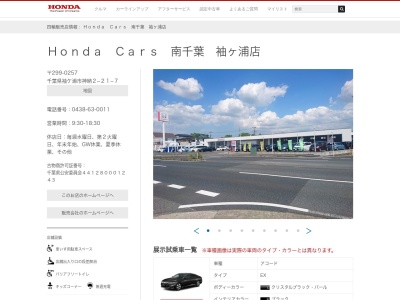 Honda Cars南千葉袖ヶ浦店(千葉県袖ケ浦市神納2-21-7)