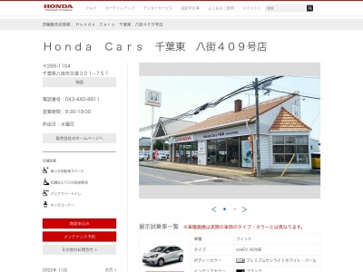 Honda Cars千葉東八街409号店(千葉県八街市文違301-751)