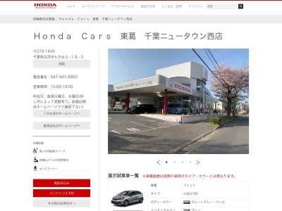 ホンダカーズ東葛千葉ニュータウン西店(千葉県白井市七次台3-18-3)