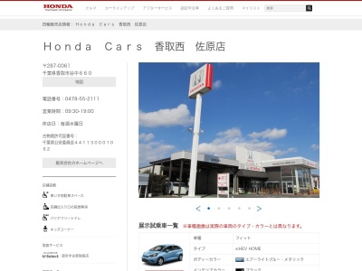 Honda Cars香取西佐原店(千葉県香取市谷中660)