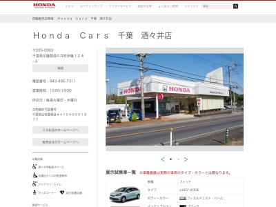 Honda Cars千葉酒々井店(千葉県印旛郡酒々井町伊篠124-6)