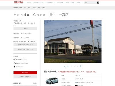 Honda Cars長生一宮店(千葉県長生郡一宮町一宮2486-1)