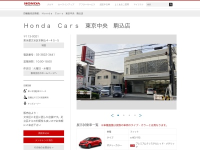 Honda Cars東京中央駒込店(東京都文京区本駒込4-45-5)