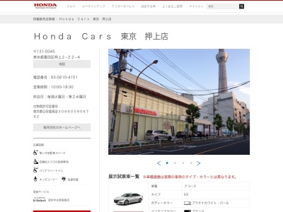 Honda Cars東京押上店(東京都墨田区押上2-22-4)