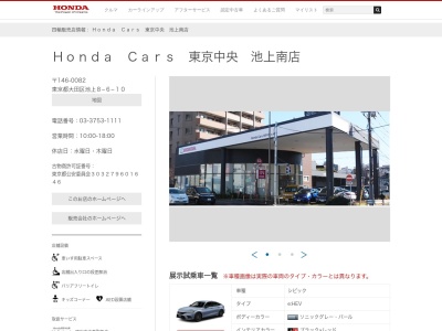 Honda Cars東京中央池上南店(東京都大田区池上8-6-10)