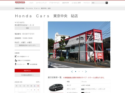 Honda Cars東京中央砧店(東京都世田谷区砧1-10-7)