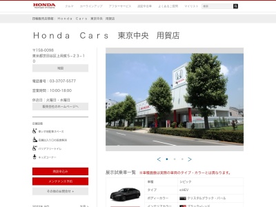 Honda Cars東京中央用賀店(東京都世田谷区上用賀5-23-10)