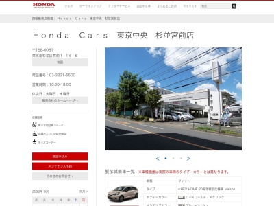 Honda Cars東京中央杉並宮前店(東京都杉並区宮前1-16-6)