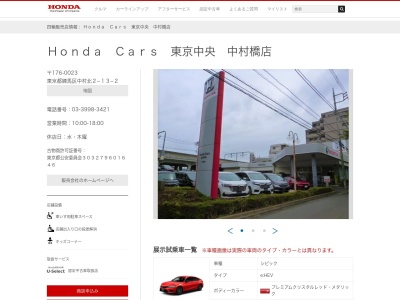 Honda Cars東京中央中村橋店(東京都練馬区中村北2-13-2)