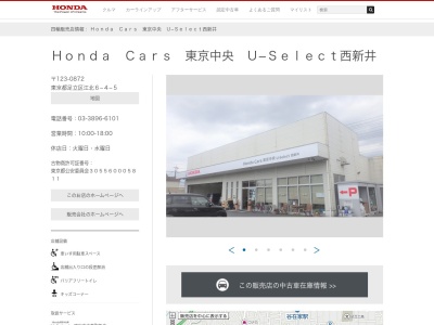 Honda Cars東京中央U-Select西新井(東京都足立区江北6-4-5)