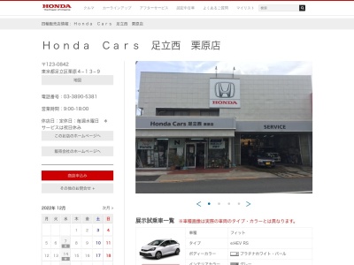 Honda Cars足立西栗原店(東京都足立区栗原4-13-9)