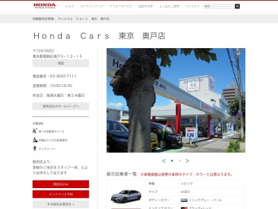 Honda Cars東京奥戸店(東京都葛飾区奥戸5-12-15)