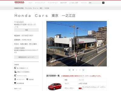 ホンダカーズ東京一之江店(東京都江戸川区西一之江2-31-10)