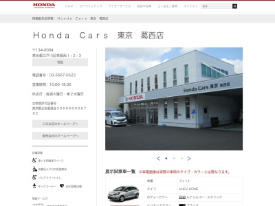 Honda Cars東京葛西店(東京都江戸川区東葛西1-2-3)