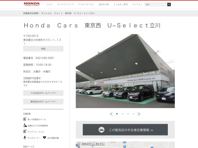 Honda Cars東京西U-Select立川(東京都立川市泉町935-1-131)