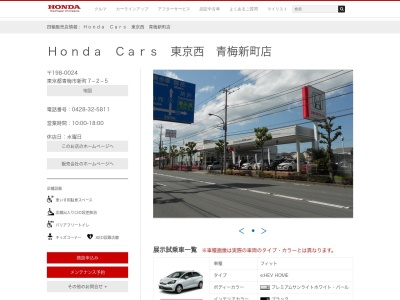 Honda Cars東京西青梅新町店(東京都青梅市新町7-2-5)