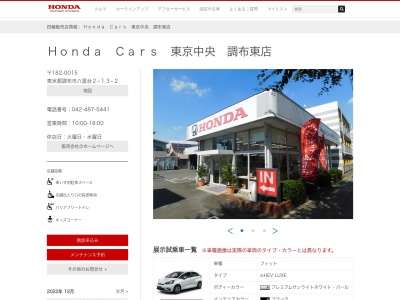 Honda Cars東京中央調布東店(東京都調布市八雲台2-13-2)