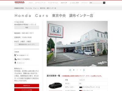 Honda Cars東京中央調布インター店(東京都調布市飛田給1-55-2)