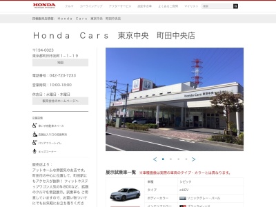 Honda Cars東京中央町田中央店(東京都町田市旭町1-1-19)