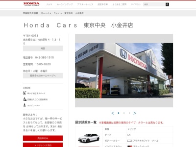 Honda Cars東京中央小金井店(東京都小金井市前原町4-13-10)