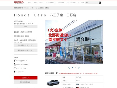 Honda Cars八王子東日野店(東京都日野市南平7-10-5)