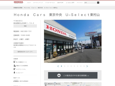 Honda Cars東京中央U-Select東村山(東京都東村山市栄町1-19-2)