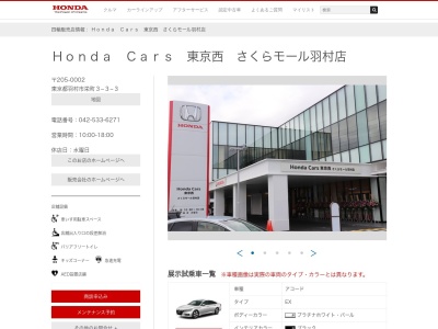 Honda Cars東京西さくらモール羽村店(東京都羽村市栄町3-3-3)