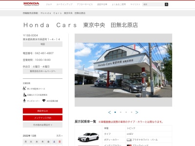 Honda Cars東京中央田無北原店(東京都西東京市西原町1-4-14)