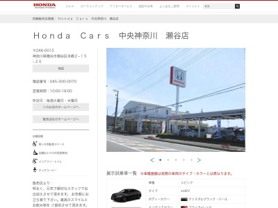 Honda Cars中央神奈川瀬谷店(神奈川県横浜市瀬谷区本郷2-15-20)