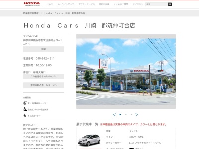 Honda Cars川崎都筑仲町台店(神奈川県横浜市都筑区仲町台3-1-23)