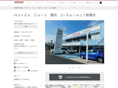 Honda Cars横浜U-Select新横浜(神奈川県横浜市港北区鳥山町475)