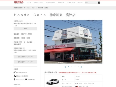 HondaCars神奈川東高津店(神奈川県川崎市高津区東野川1-4-16)