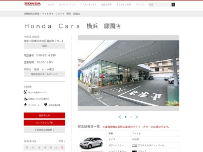 Honda Cars横浜緑園店(神奈川県横浜市旭区善部町99-4)