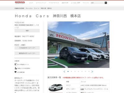 Honda Cars神奈川西橋本店(神奈川県相模原市緑区橋本1-18-12)