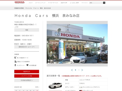 Honda Cars横浜泉みなみ店(神奈川県横浜市泉区中田南2-1-20)