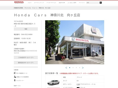 Honda Cars神奈川北向ヶ丘店(神奈川県川崎市多摩区長尾4-5-6)